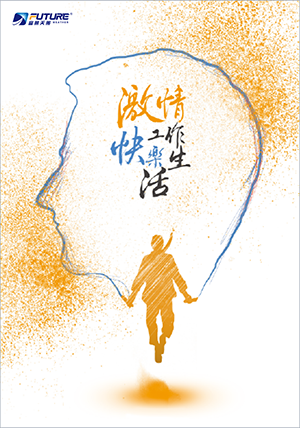 激情工作快乐生活